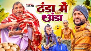 ठंढा में अंडा || Jhagru Mahto New Comedy || Purushottam Priyadarshi Official ||