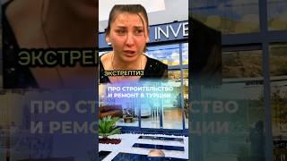 Строительство и ремонт в Турции  Как это работает?