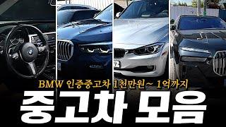 BMW 인증중고차.. 5천만원대 X5 이런 건 선착순 무조건입니다...ㄷㄷ [황차장이 엄선한 BMW 인증중고차 추천]