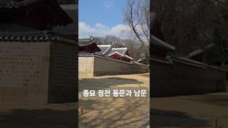 [종묘 투어] 정전 동문과 남문 #국내여행 #여행 #문화유산 #국가유산 #역사탐방 #랜드마크