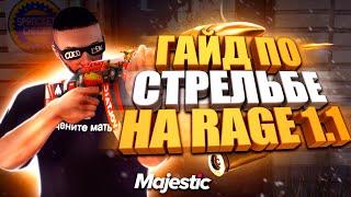 ГАЙД ПО СТРЕЛЬБЕ НА RAGE MP 1.1! КАК ПРАВИЛЬНО СТРЕЛЯТЬ в GTA 5 RP , MAJESTIC RP! РОЗЫГРЫШ 200.000$