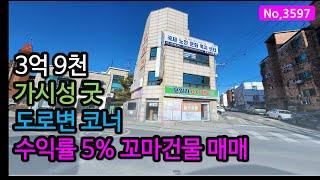 3597/3억대 투자 가능한 올상가건물, 도로변 코너면에 위치한 인천 남촌동 건물 매매