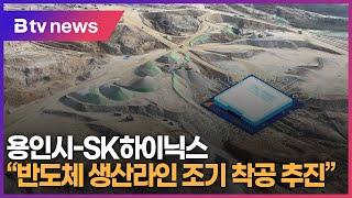 용인시-SK하이닉스 "반도체 생산라인 조기 착공 추진"