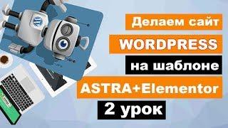 Как сделать сайт автосервиса на вордпресс + elementor (2 урок)