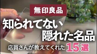 【無印良品/MUJI】店員さんがこっそり教えてくれた「隠れた名品15選」がスゴイ！フィルム石鹸/旅行グッズ/防災/メガネ拭き/キッチン雑貨