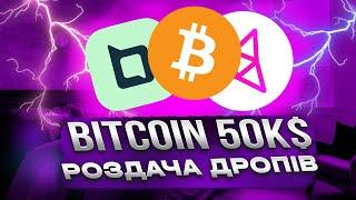 BITCOIN ПО 50 000$ ЩО БУДЕ ДАЛІ? I TAIKO BEOBLE - РОЗДАЧА ДРОПІВ ВЖЕ В ЦЬОМУ МІСЯЦІ