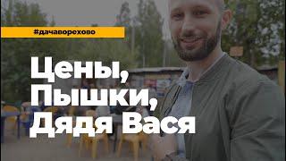 #ДАЧАВОРЕХОВО Эпизод 2.