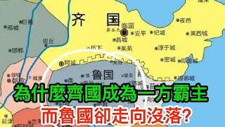 同處於山東半島，為什麼齊國成為一方霸主，而魯國卻走向沒落？