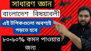 সাধারণ জ্ঞান (বাংলাদেশ বিষয়াবলী)||৮০-৯০% প্রশ্ন কমন পাবেন এই টপিকগুলো থেকে পড়লে ইনশাআল্লাহ||