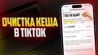 Как Очистить Кеш в TikTok? Очистка Мусора в ТикТок на iPhone или Android!