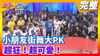 【綜藝大集合】小朋友街舞大PK 超狂！超可愛！ 2020.11.15