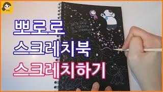 [새라랜드] 뽀로로 스크래치북 스크래치하기 *pororo scratch book