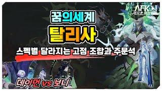 [AFK 새로운여정] 꿈의세계 탈리사️스펙별 달라지는 고점조합과 주문석