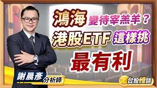 2024.12.10【鴻海變待宰羔羊？ 港股ETF這樣挑最有利】 台股怪談 謝晨彥分析師