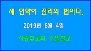 김영철목사2019년8월4일설교