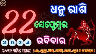 22 ସେପ୍ଟେମ୍ବର ଧନୁ ରାଶିଫଳ/ଧନୁ ରାଶି ଆଜିର ରାଶିଫଳ/ Today Rasifala odia / Dhanu Rashi 2024 Odia