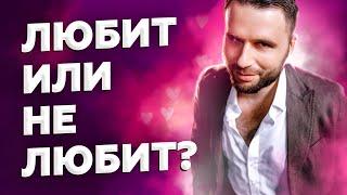 Как понять, что мужчина любит вас по-настоящему?