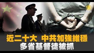 近二十大 中共加強維穩 多省基督徒被抓