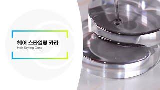 헤어스타일링카라 Hair Styling Cara | 리봄(주)