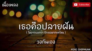 เธอคือปลายฝัน (เนื้อเพลง)  - บาส กันเอง ไม่อาจบอกรักเธอมากแค่ไหนบอกเลยทั้งใจจะมีเพียงแค่เธอ