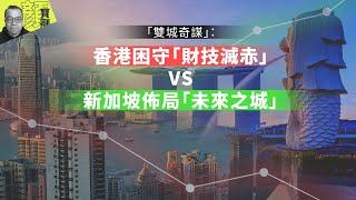 【財經拆局】「雙城奇謀」：香港困守「財技滅赤」VS新加坡佈局「未來之城」