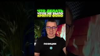 Что делать, чтобы избежать крипто-FOMO - ДНЕВНИК АКТИВОВ