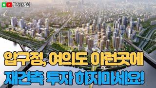 압구정 여의도 재건축투자 말리는 이유