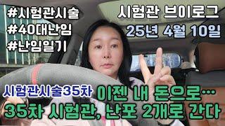 [시험관브이로그]시험관시술35차 이젠 내돈으로...난포2개로 간다