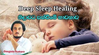 නිද්‍රාවට පත්වීමේ භාවනාව.. Deep sleep Healing | Deegoda kumara Gurudev