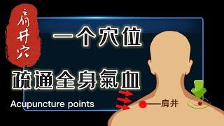 Acupoints in the human body, one acupoint can dredge the whole body's Qi and blood｜Jianjing Point