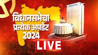 Maharashtra Vidhan Sabha Results Live | Mahayuti Vs MVA | विधान सभेचा प्रत्येक अपडेट लाईव्ह