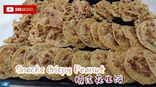 脆皮花生饼 Snacks Crispy Peanut 『妈妈厨房』系列 189