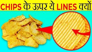 Chips पर ये Lines क्यों होती है? | Why There Are Lines On Potato Chips? | Most Amazing Facts |FE#162