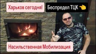 Харьков сегодня!️ Беспредел ТЦК Насильственная Мобилизация!