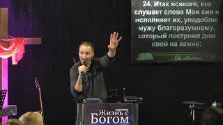 Исполняющие Слово. Пастор Виталий Городничук. Церковь Жизнь с Богом. 26.11.2017