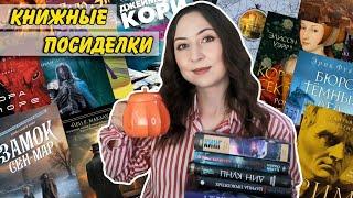 КНИЖНЫЕ ПОСИДЕЛКИ || Новинки, которые стоит ждать