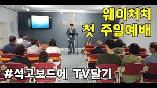 웨이처치 Way Church 첫 주일예배 #강릉교회 #강릉교회추천 #사천해변 #셀프인테리어/석고보드에 TV달기/조명설치/블라인드설치/강릉살이