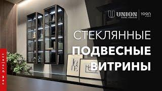 Стеклянные подвесные витрины. Двери и мебель в едином стиле. Компания UNION Двери Мебель