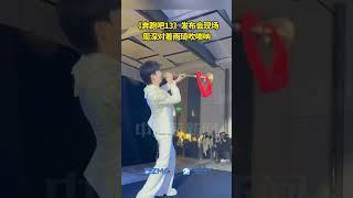 《奔跑吧13》发布会现场！周深对着雨琦吹唢呐 #奔跑吧 #周深 #宋雨琦 #奔跑吧13