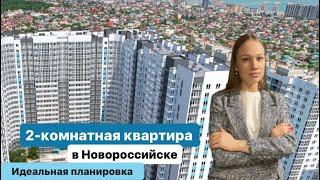 2-комнатная квартира в Новороссийске | Купить квартиру у моря | БЕЗ первоначального взноса