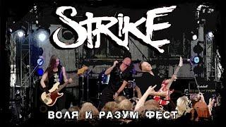 STRIKE - Воля и Разум фест, 1 июня 2024