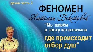 Наталья Бекетова о своих прошлых жизнях, важности языка и рода человека