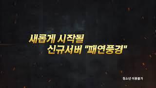 엔토리 패연풍경 신규서버 오픈