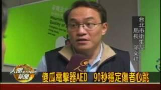 20091016傻瓜電擊器AED  90秒穩定傷者心跳