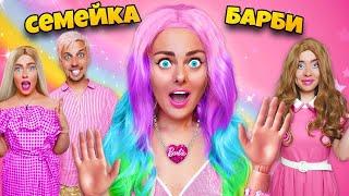 СЕМЕЙКА БАРБИ В РЕАЛЬНОЙ ЖИЗНИ! ** МЫ стали куклами BARBIE**