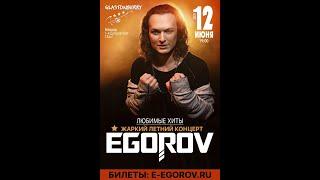 Евгений Егоров - Egorov. Жаркий летний концерт. Glastonberry. 12.06.21