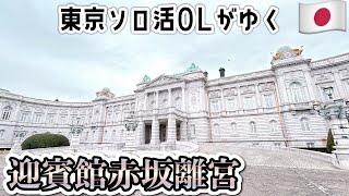 【アラフォー独身OLの休日】迎賓館赤坂離宮でお姫様気分からの発酵食ランチで自分を満たす週末| VLOG | ひとり暮らし| 松陰神社前