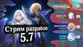 Обзор Стрима разработчиков 5.7 | Genshin Impact 5.7 от Анимекула
