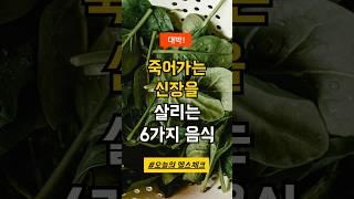 신장 건강에 좋은 음식 6가지! 신장을 지키는 필수 식단