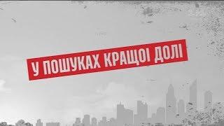 У пошуках кращої долі – Секретні матеріали